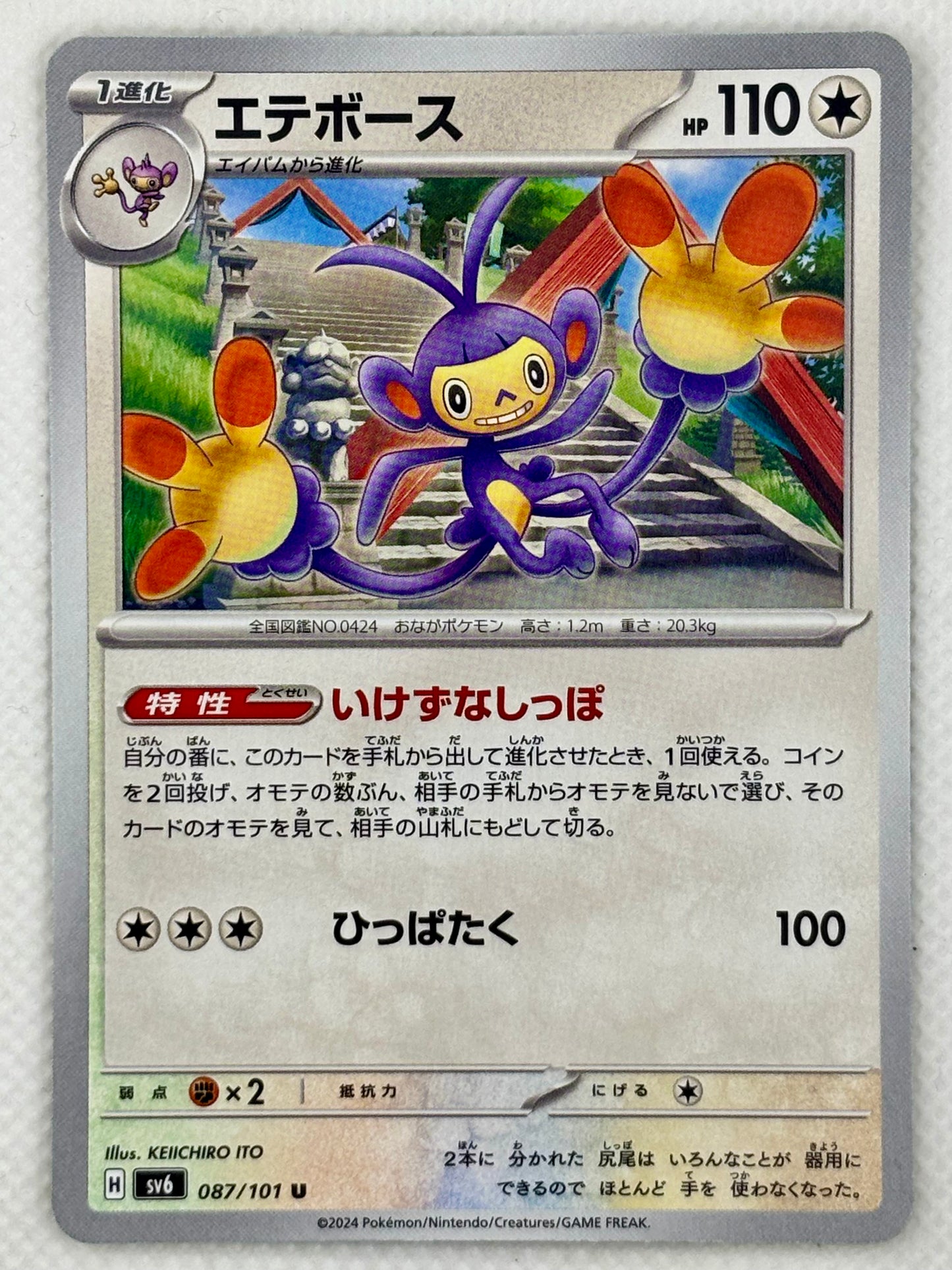 Ambipom Pokémon card from the Mask of Change set, Scarlet & Violet series. A fast and clever Pokémon, using its two tails with precision in battle.