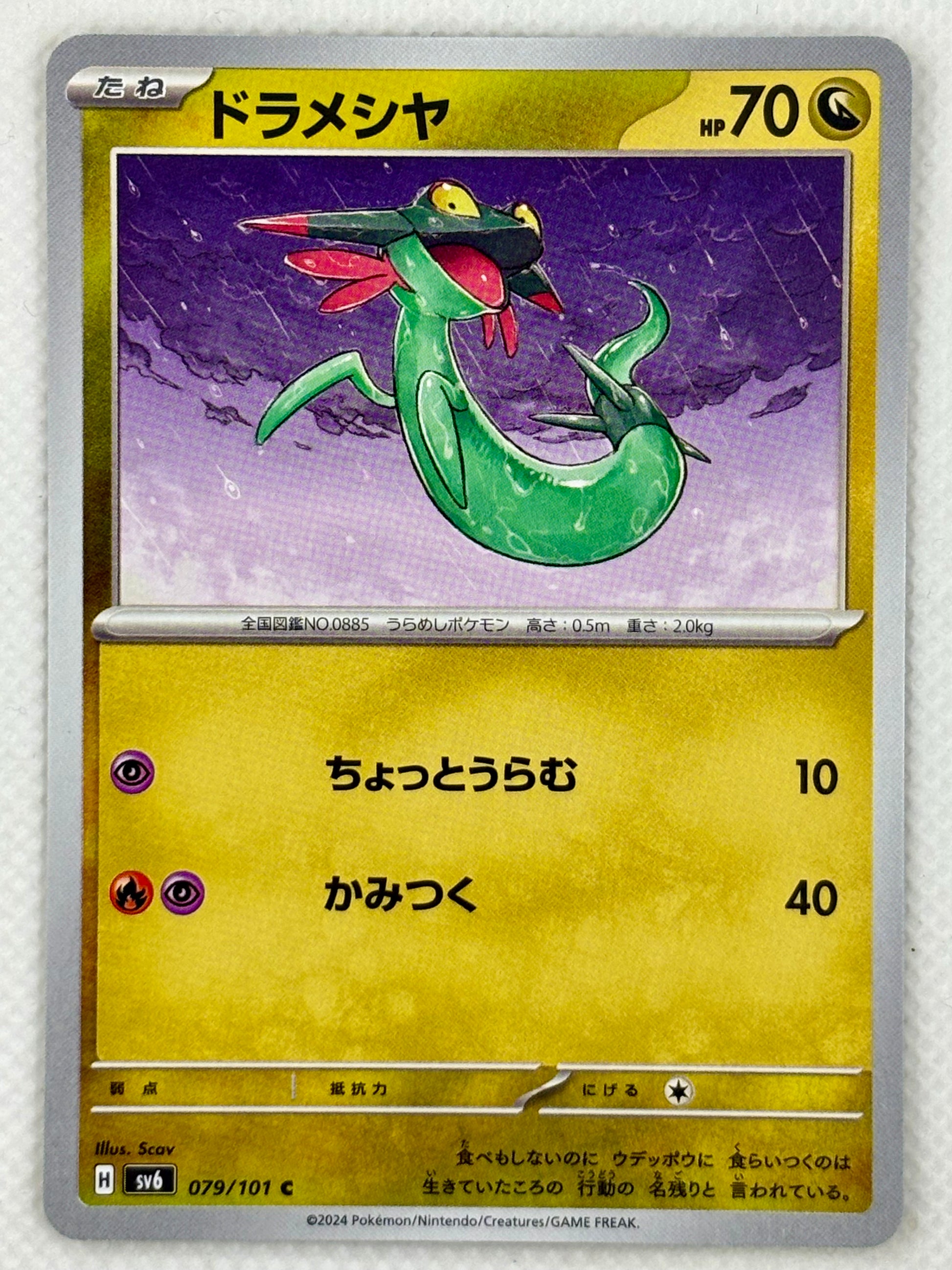 Dreepy Pokémon card from the Mask of Change set, Scarlet & Violet series. A spectral and agile Pokémon, ready to evolve and unleash its full power.
