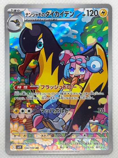 Iono’s Kilowattrel Pokémon card from the Battle Partners set, Scarlet & Violet series. A fast and powerful Pokémon, showcasing the electrifying synergy between Iono and her partner.