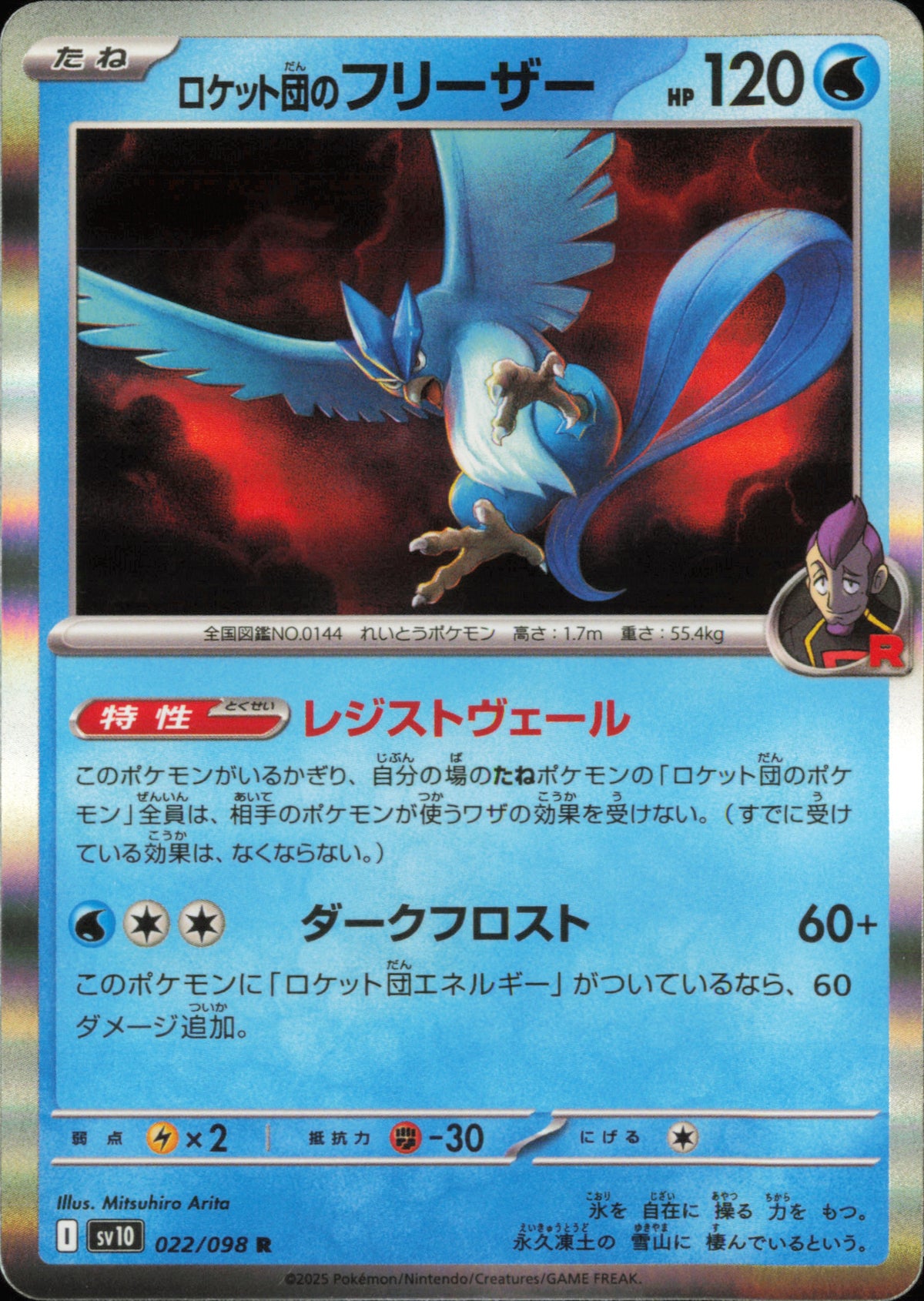 Artikodin de la Team Rocket 022/098 – The Glory of Team Rocket SV10 – recto