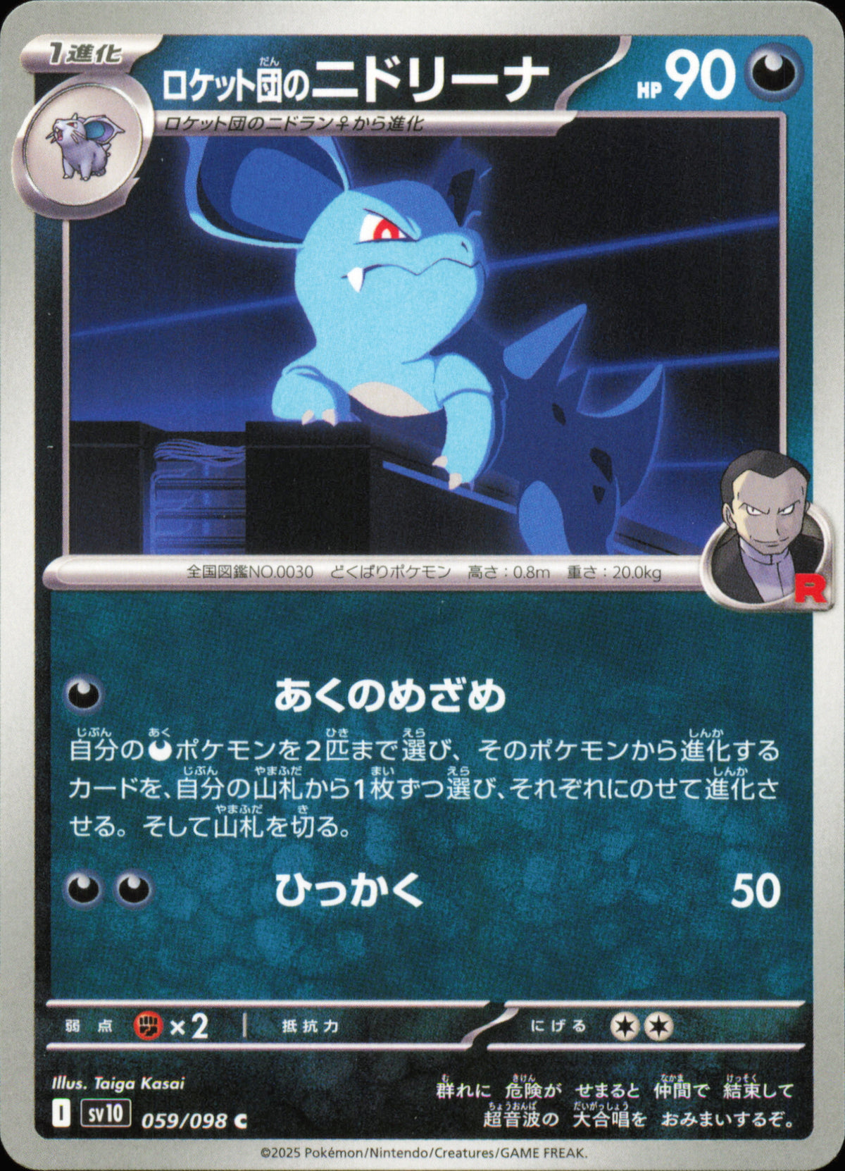 Nidorina de la Team Rocket 059/098 – The Glory of Team Rocket SV10 – recto