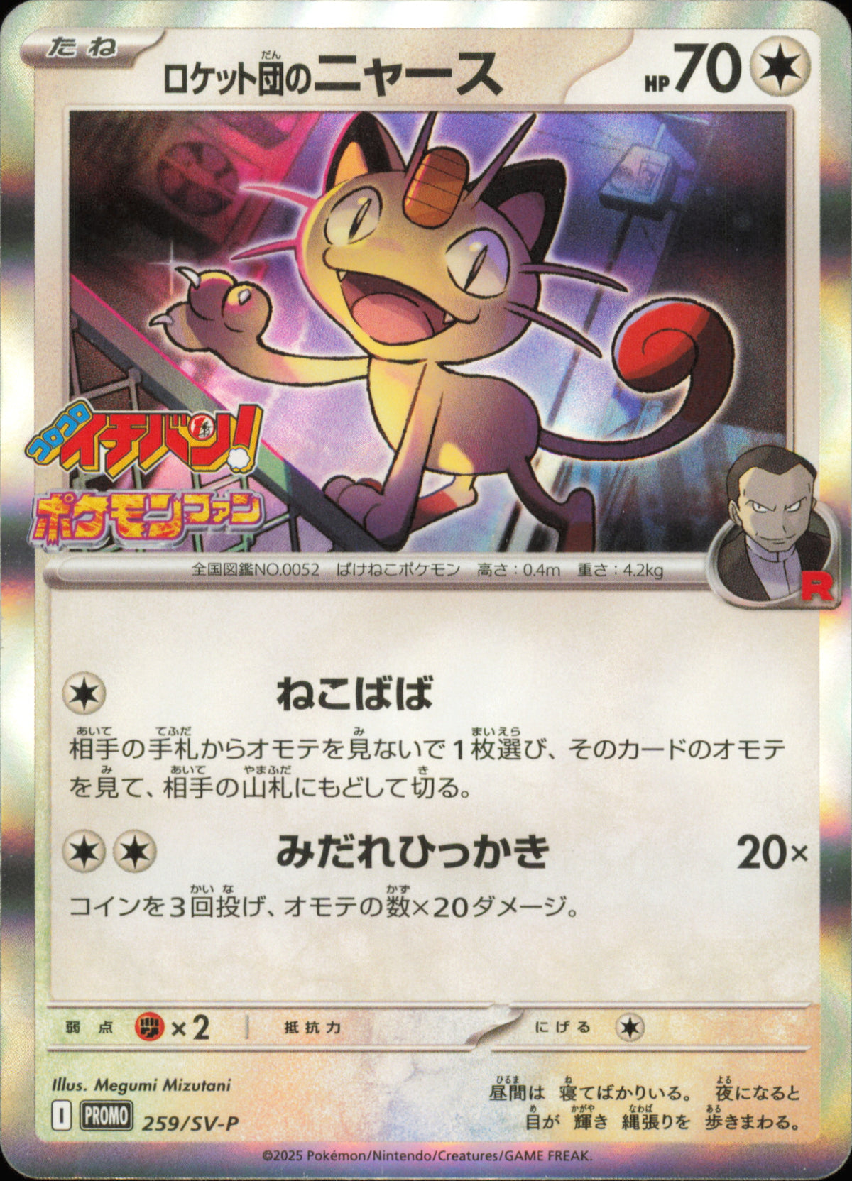 Miaouss de la Team Rocket 259/SV-P – Scarlet & Violet Promos SV-P – recto