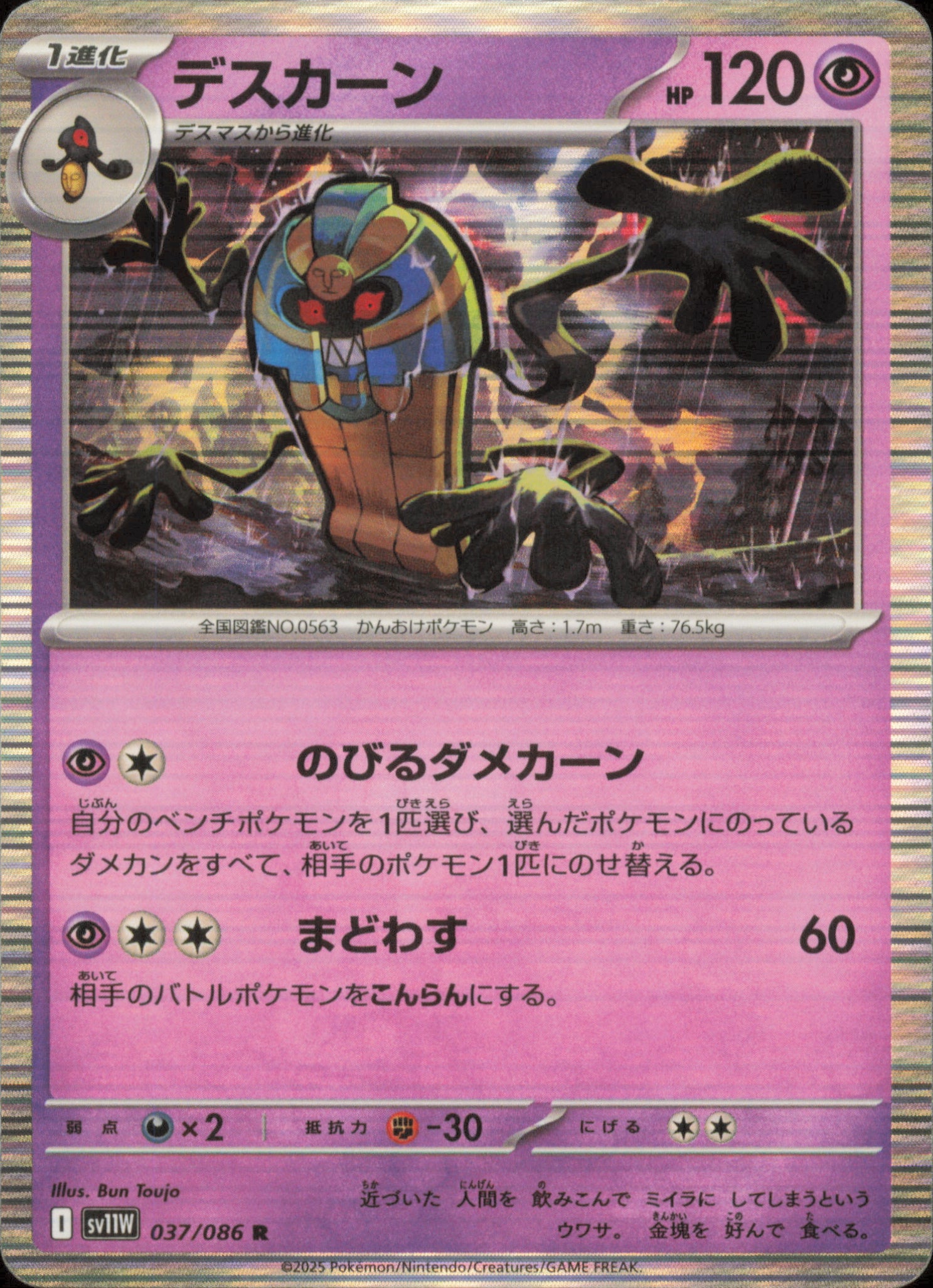 Cofagrigus 037/086 / SV11W – front of the card