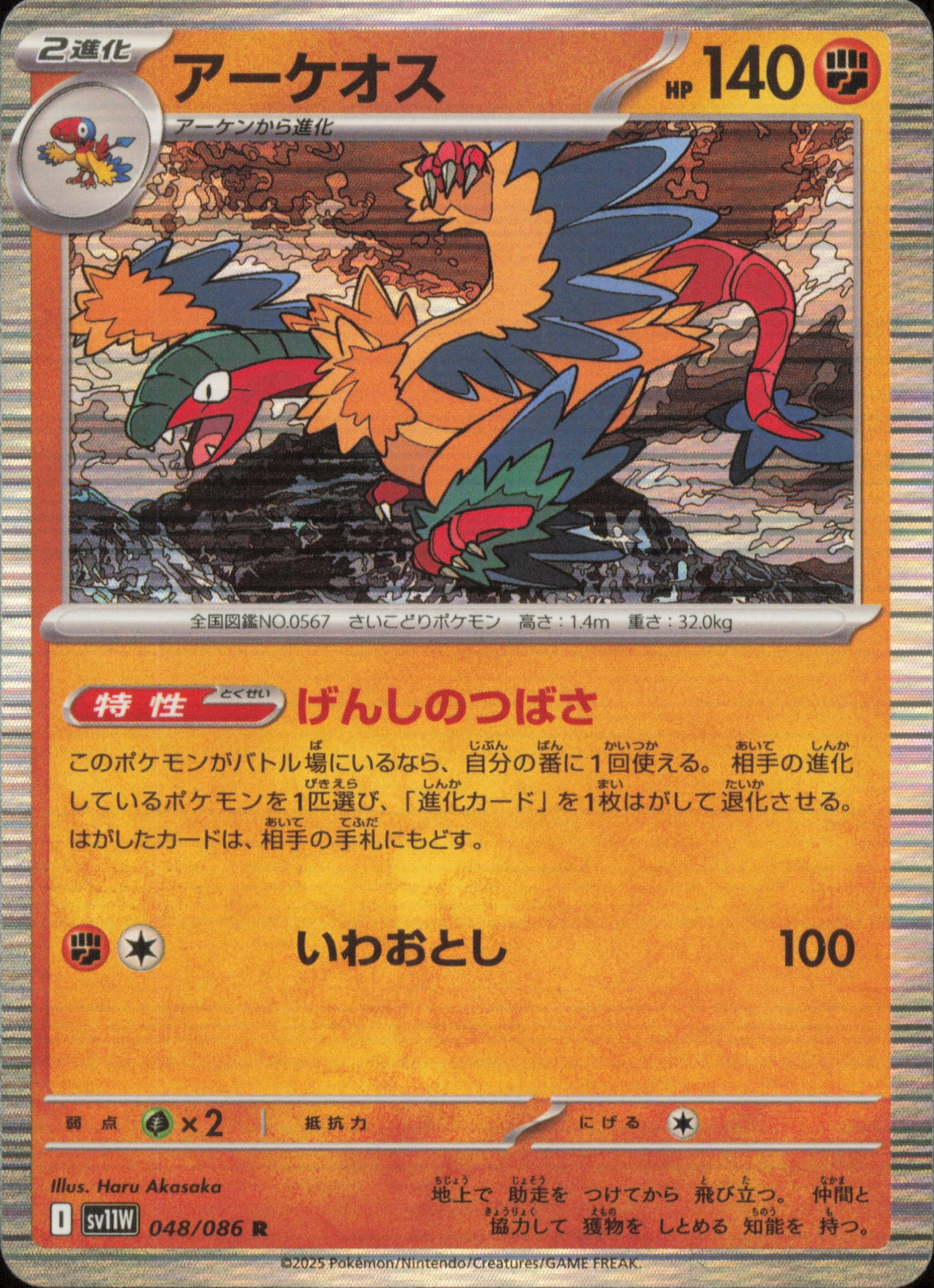 Archeops 048/086 / SV11W – front of the card