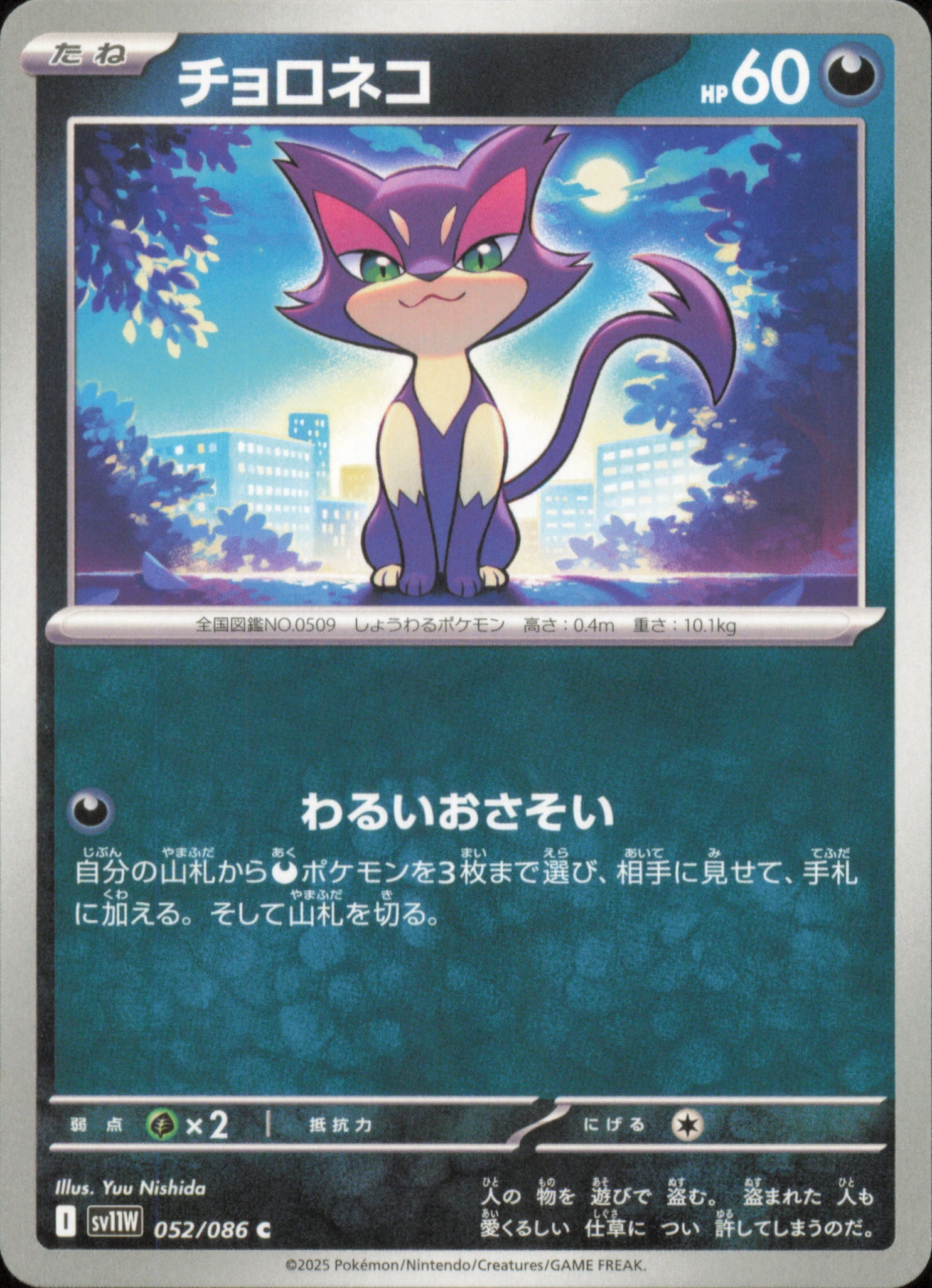 Purrloin 052/086 / SV11W – front of the card