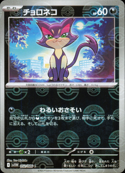 Purrloin 052/086 / SV11W – front of the card