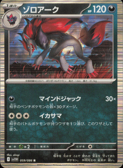 Zoroark 059/086 / SV11W – recto de la carte