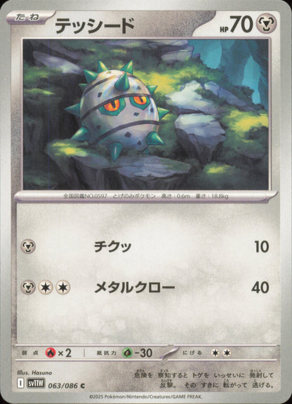 Ferroseed 063/086 / SV11W – front of the card
