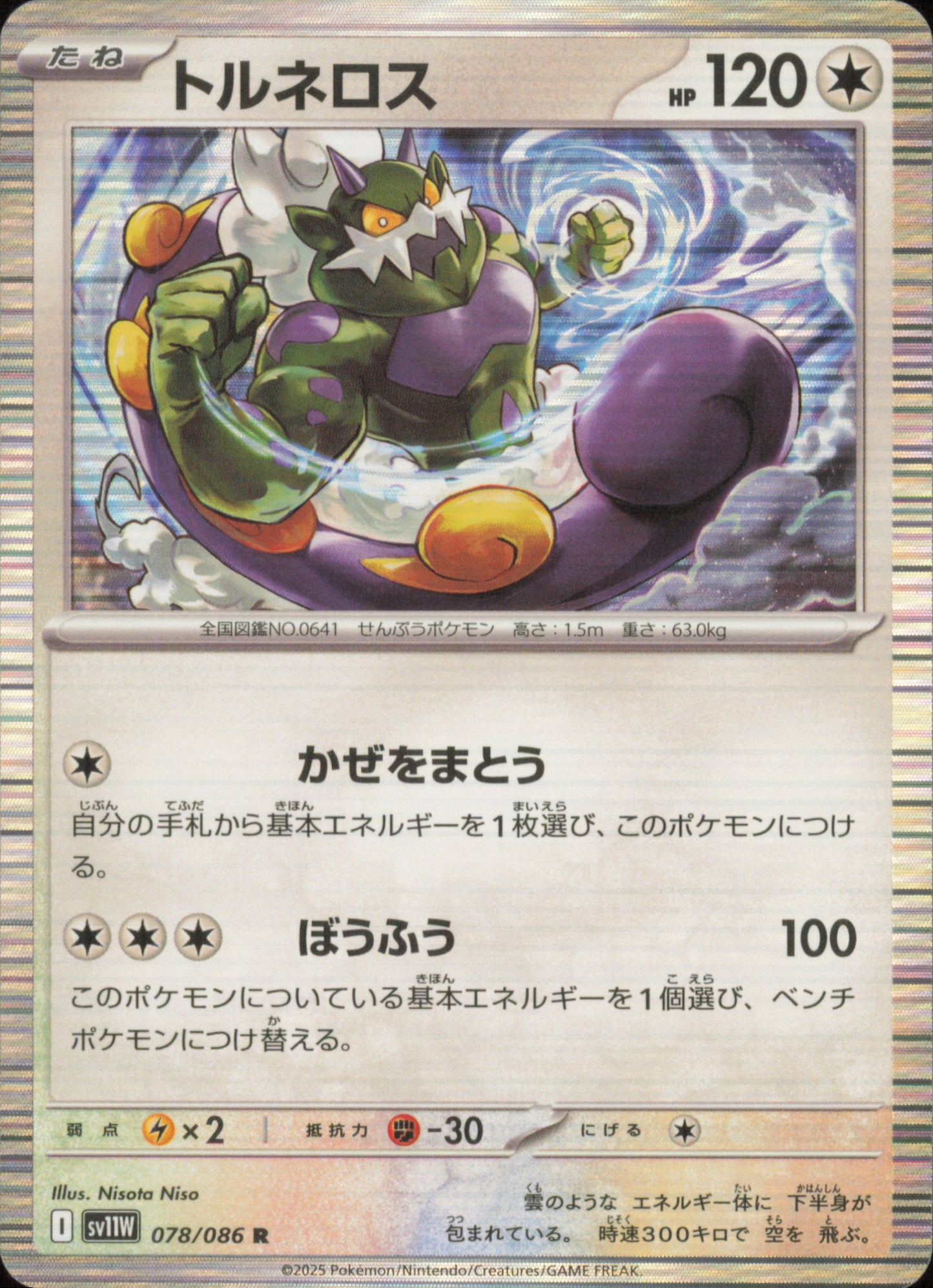 Tornadus 078/086 / SV11W – front of the card