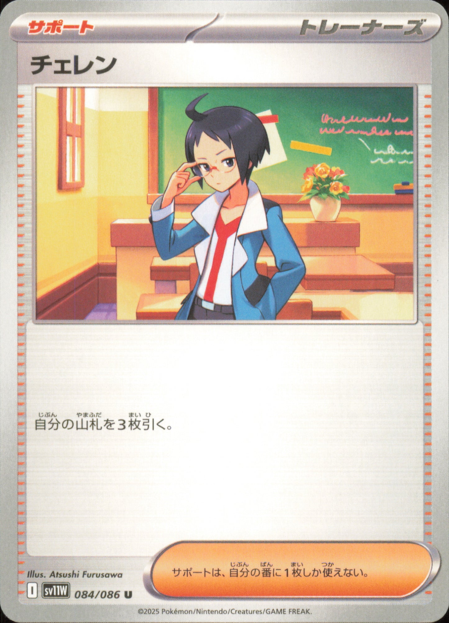 Cheren 084/086 / SV11W – front of the card