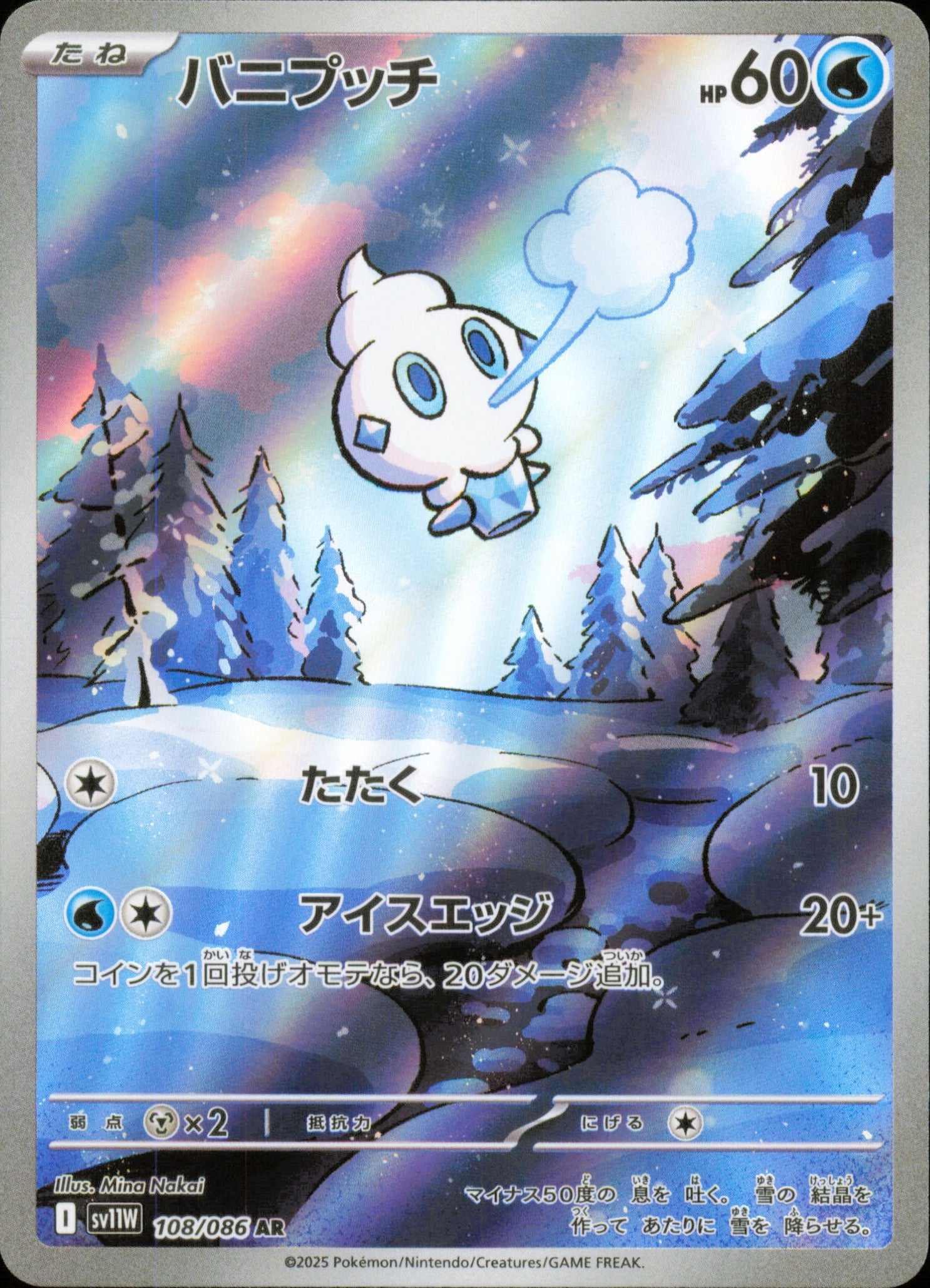 Vanillite 108/086 / SV11W – front of the card