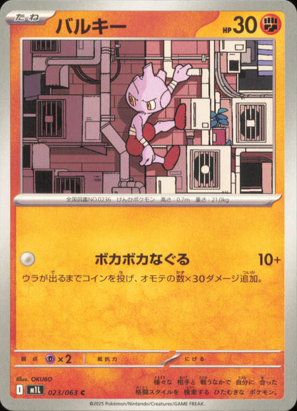 Débugant 023/063 / M1L – recto de la carte