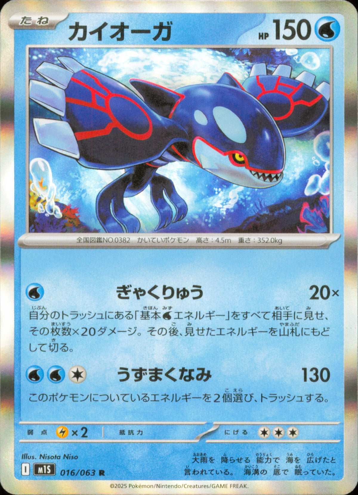 Kyogre 016/063 / M1S – recto de la carte