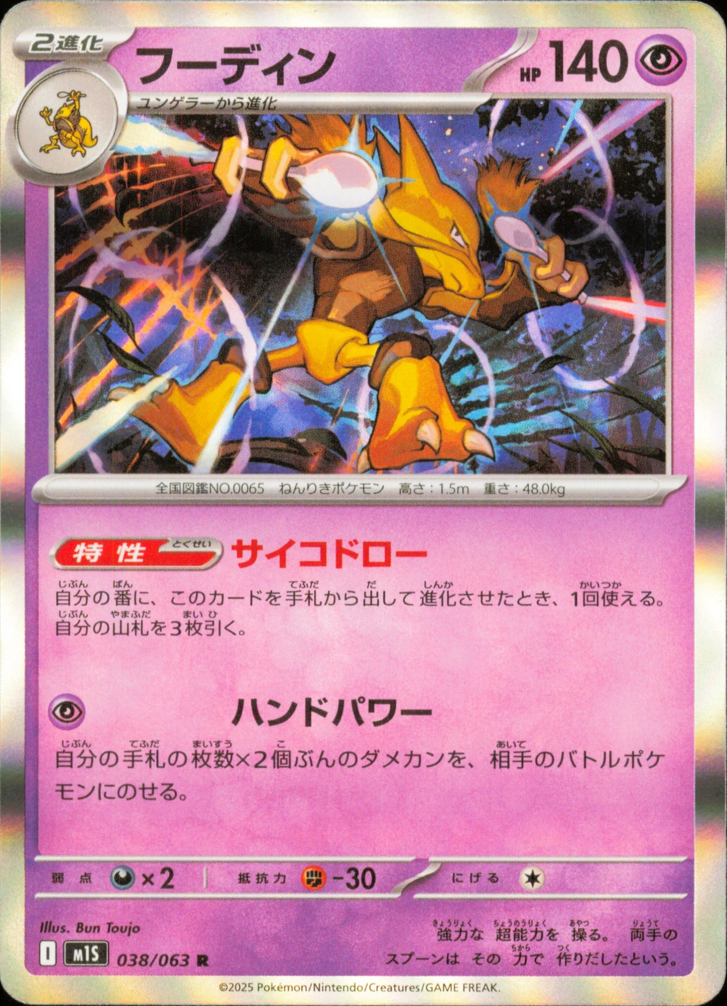 Alakazam 038/063 / M1S – recto de la carte