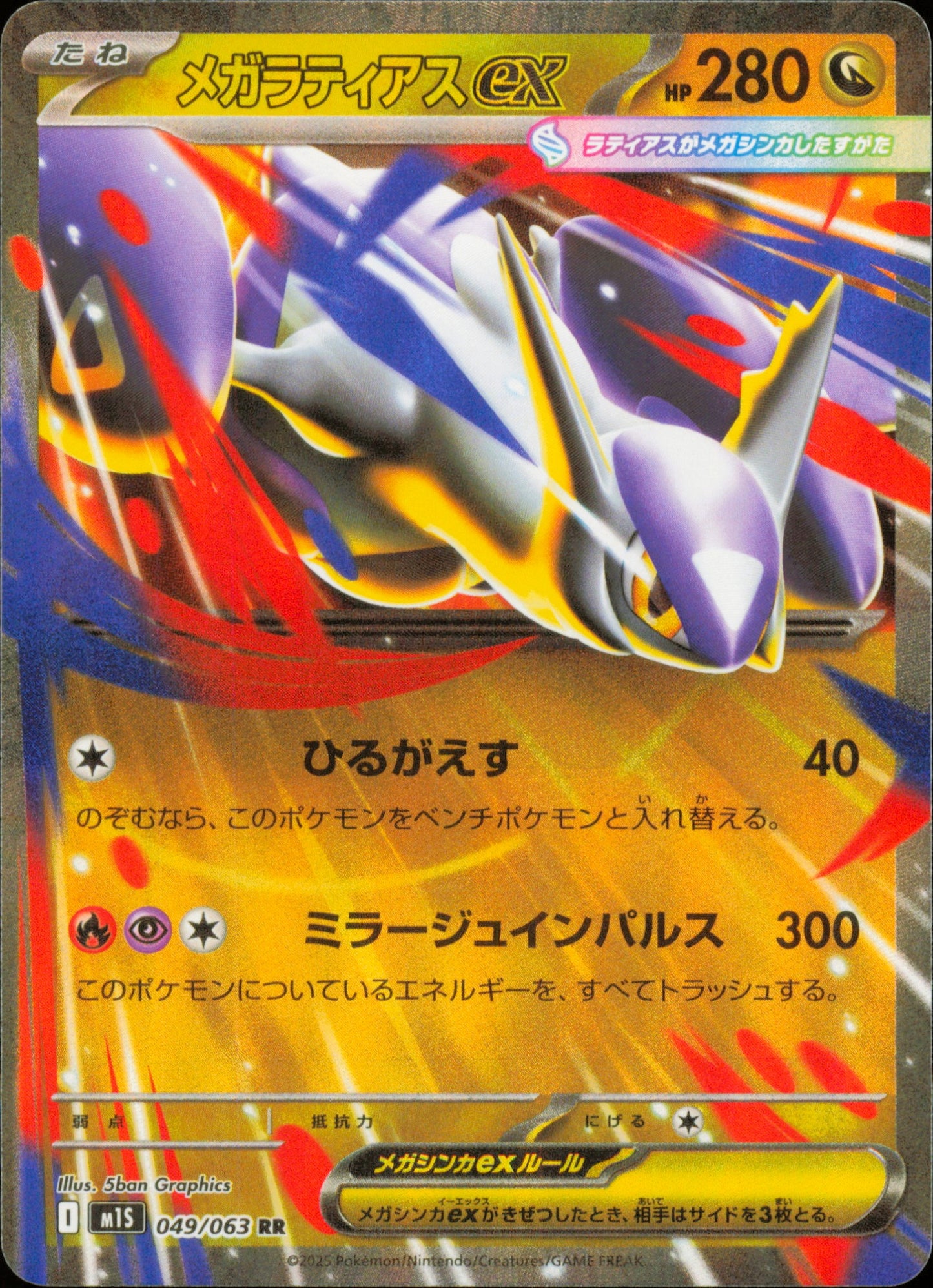 Méga-Latias-ex 049/063 / M1S – recto de la carte