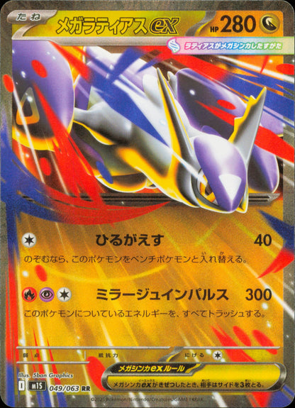 Méga-Latias-ex 049/063 / M1S – recto de la carte