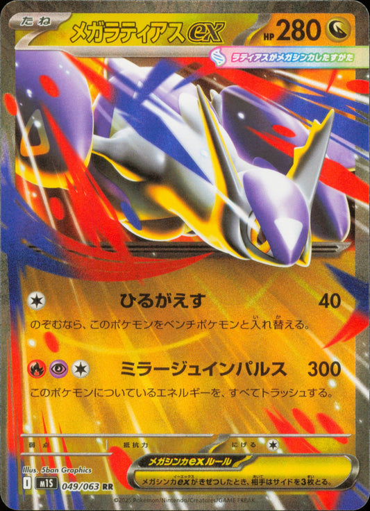 Méga-Latias-ex 049/063 / M1S – recto de la carte