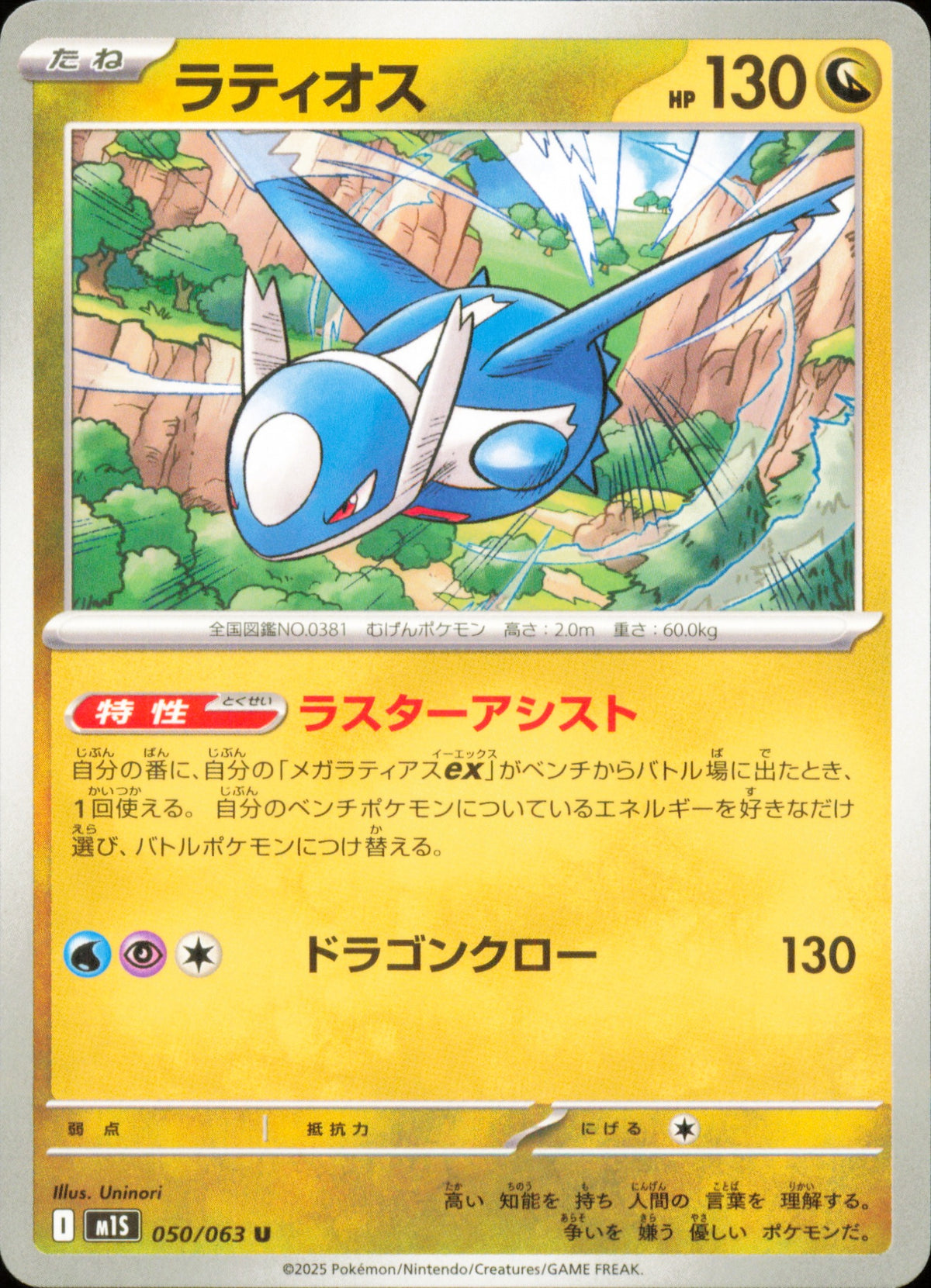 Latios 050/063 / M1S – recto de la carte