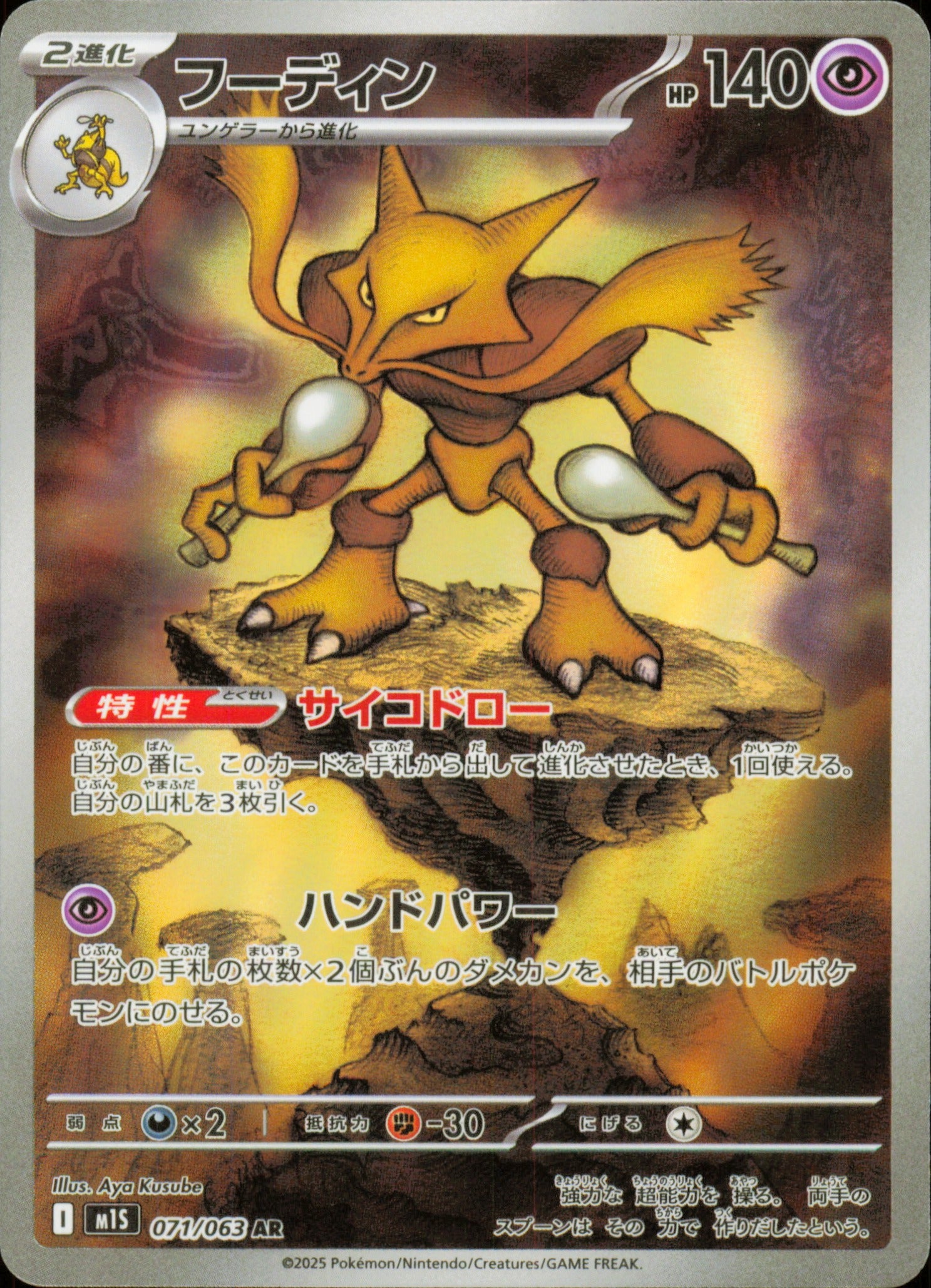 Alakazam 071/063 / M1S – recto de la carte