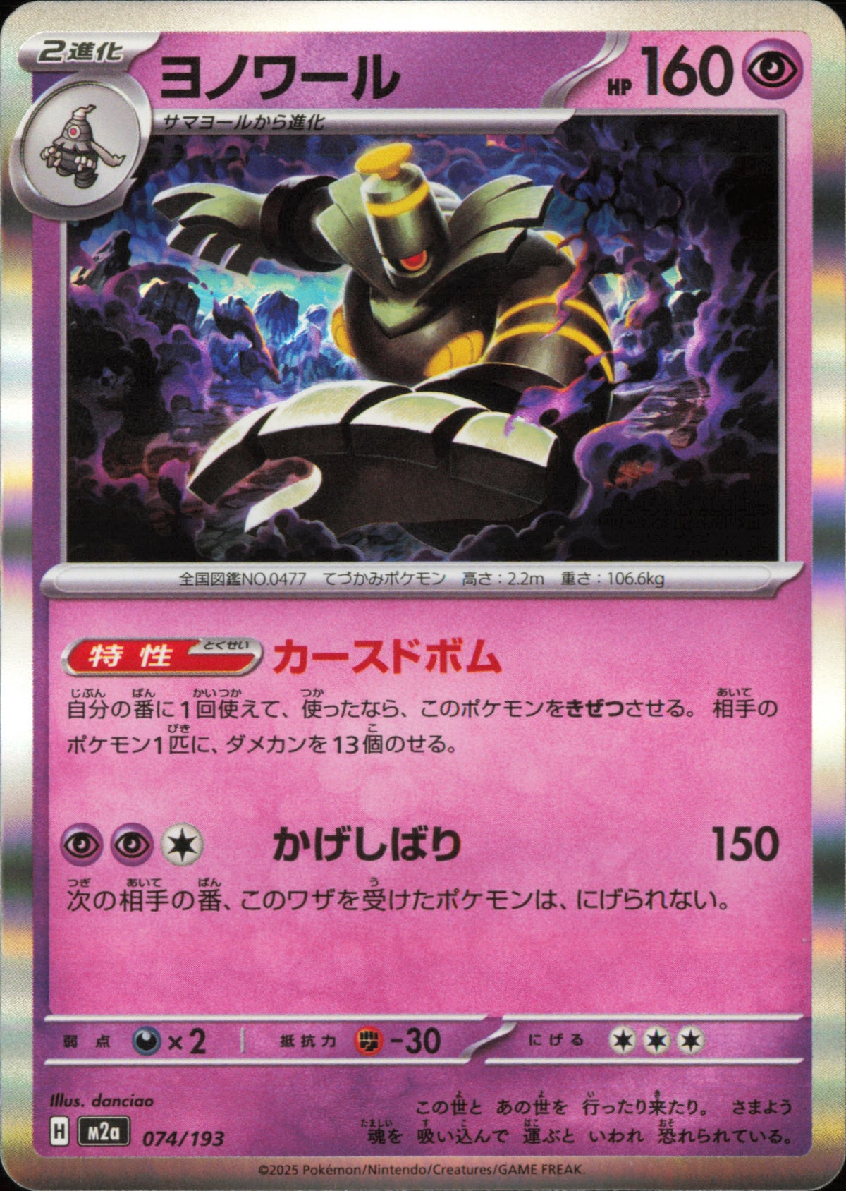 Dusknoir 074/193 / M2a – card front