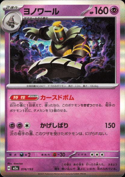 Dusknoir 074/193 / M2a – card front