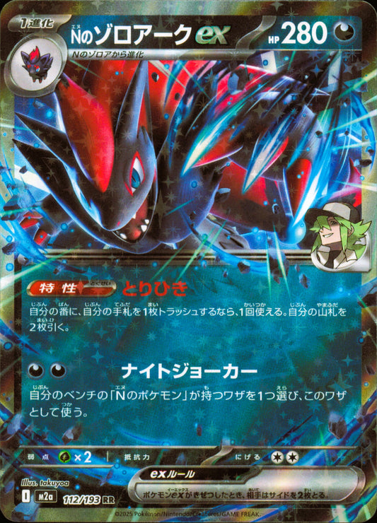 N's Zoroark ex 112/193 / M2a – card front