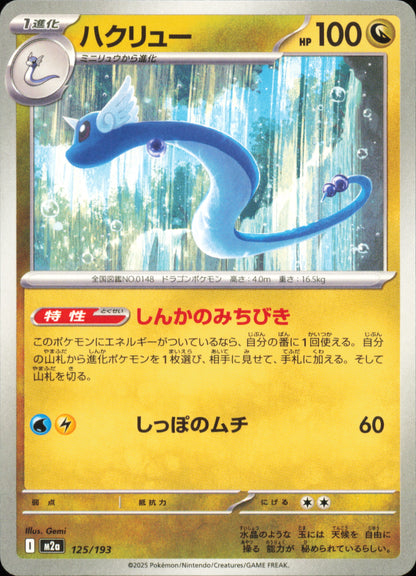 Dragonair 125/193 / M2a – card front