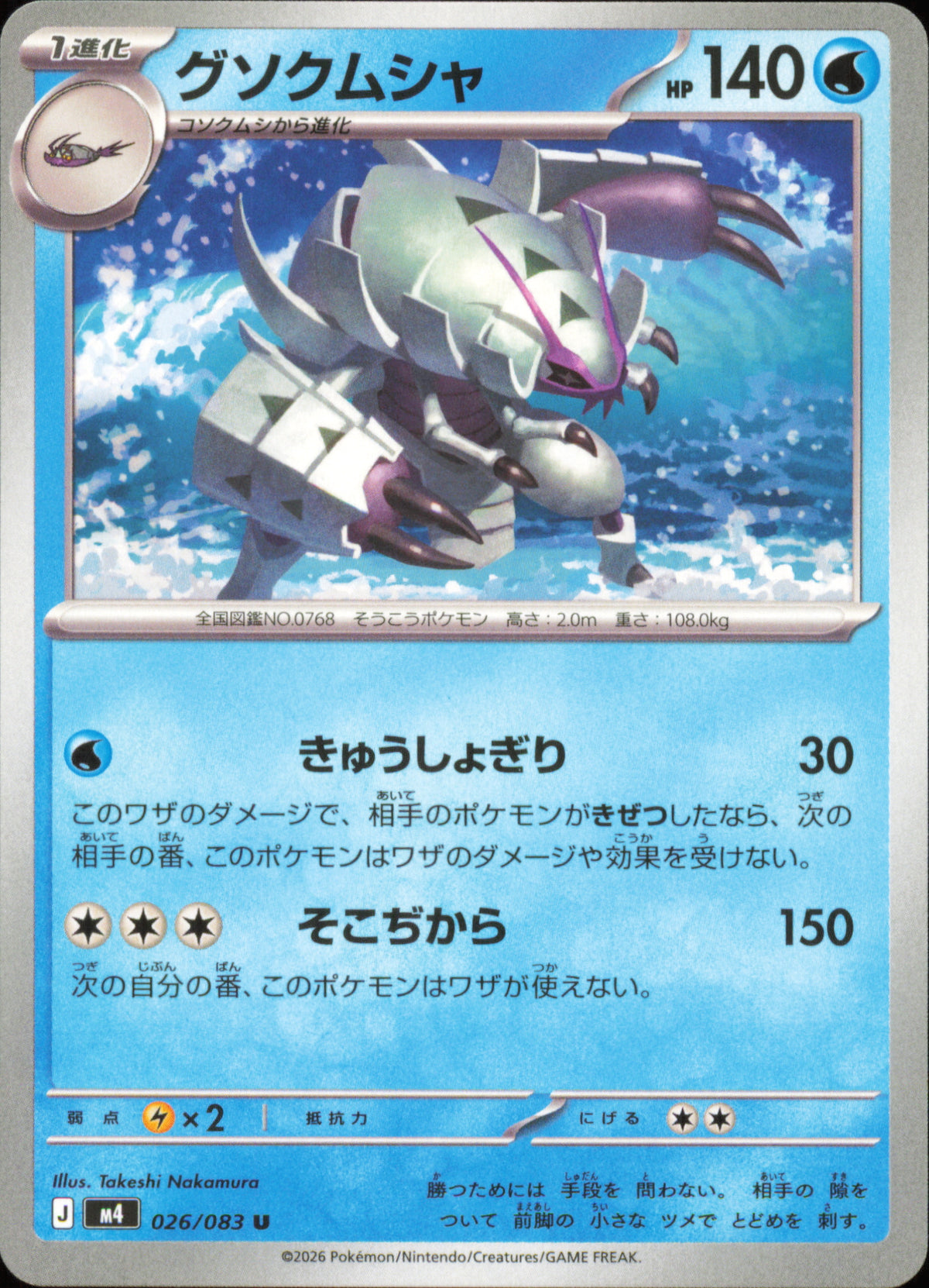Golisopod 026/083 / M4 – front of the card