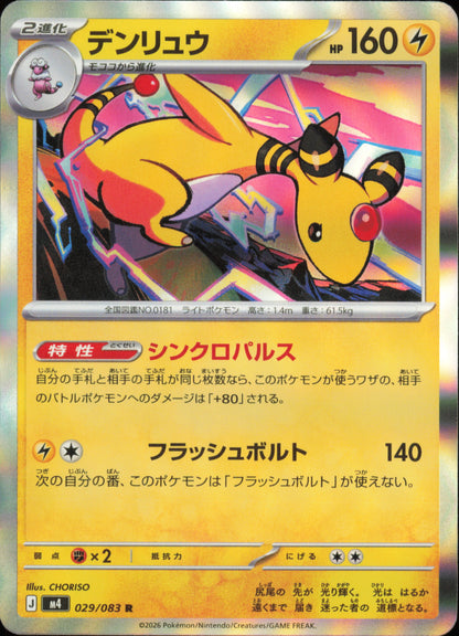 Ampharos 029/083 / M4 – front of the card