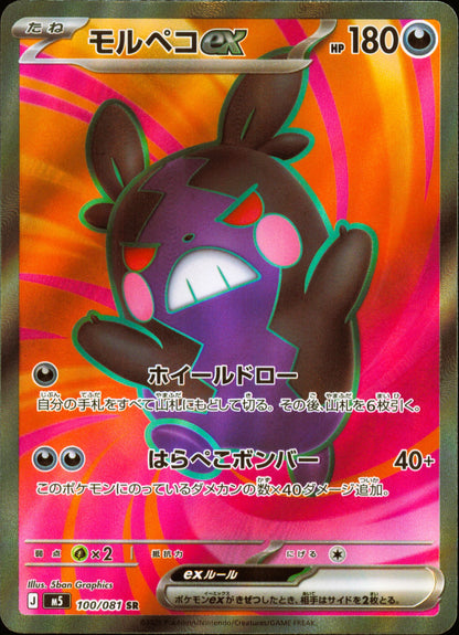 Morpeko-ex 100/081 / M5 – recto de la carte
