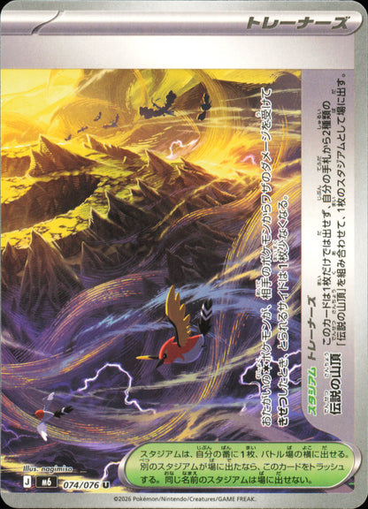 Sommet légendaire 074/076 / M6 – recto de la carte