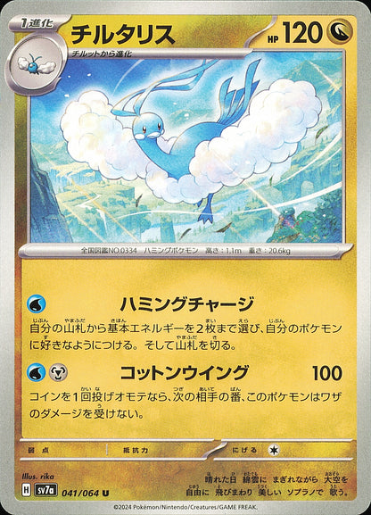 Altaria 041/064 — Paradise Dragona SV7a — recto de l’exemplaire vendu