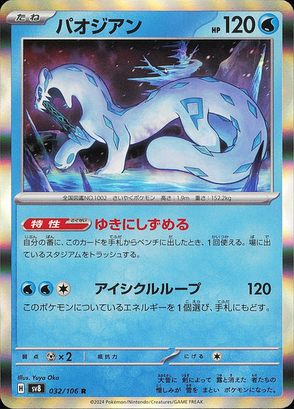 Baojian 032/106 / SV8 / Mint opened