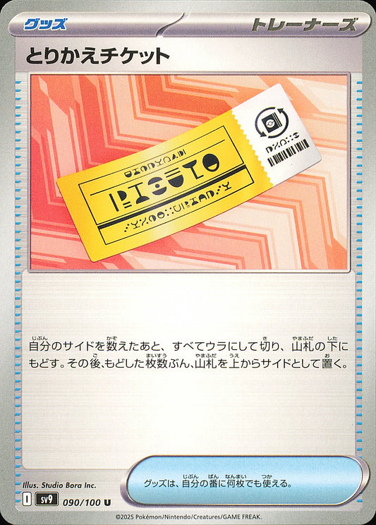 Billet à Échanger 090/100 – Battle Partners SV9 – recto