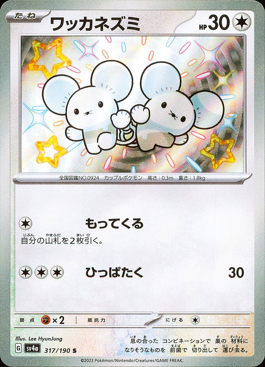 Compagnol 317/190 S Shiny Treasure ex SV4a, Mint opened — recto