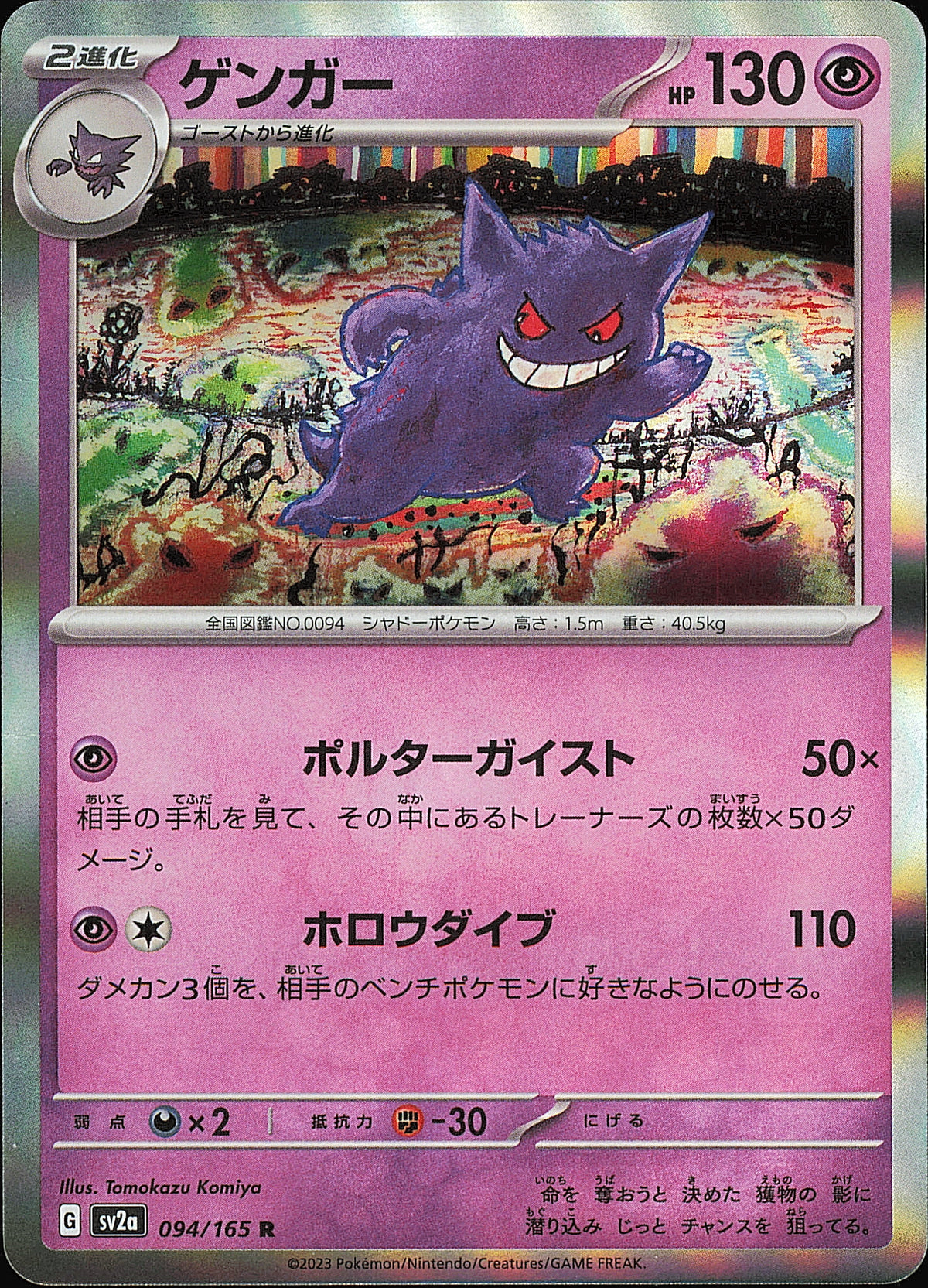 Ectoplasma 094/165 R Pokémon 151 SV2a, Mint opened — recto