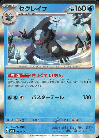 Glaivodo 053/190 Shiny Treasure ex SV4a, Mint opened — recto