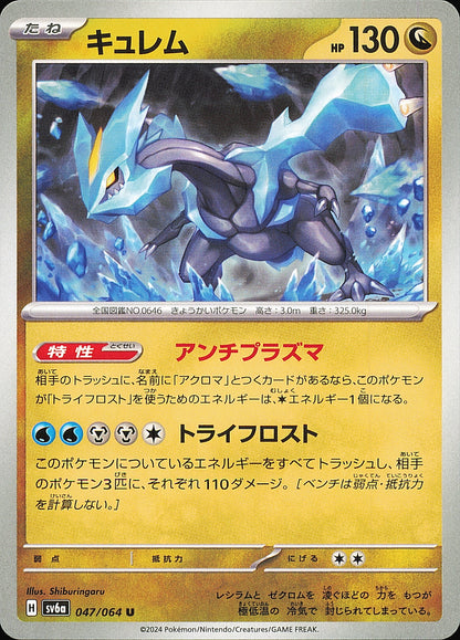Kyurem 047/064 U Night Wanderer SV6a, Mint opened — recto