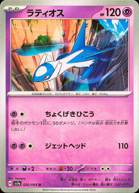Latios 020/064 — Paradise Dragona SV7a — recto de l’exemplaire vendu
