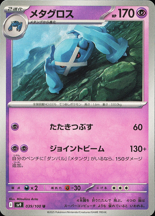 Métalosse 039/100 – Battle Partners SV9 – recto