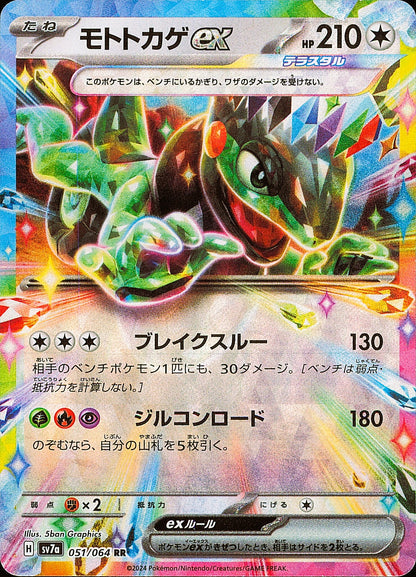 Motorizard ex 051/064 RR Paradise Dragona SV7a, Mint opened — recto