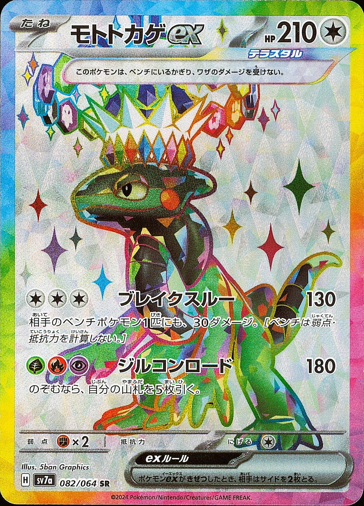 Motorizard ex 082/064 SR Paradise Dragona SV7a, Mint opened — recto