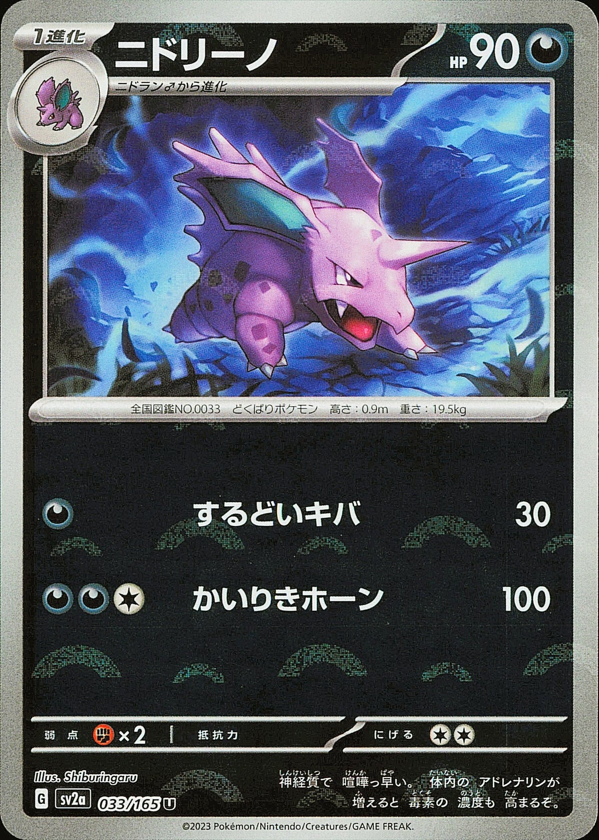 Nidorino 033/165 Poké Ball Pokémon 151 SV2a, Mint opened — recto