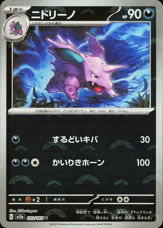 Nidorino 033/165 Poké Ball Pokémon 151 SV2a, Mint opened — recto