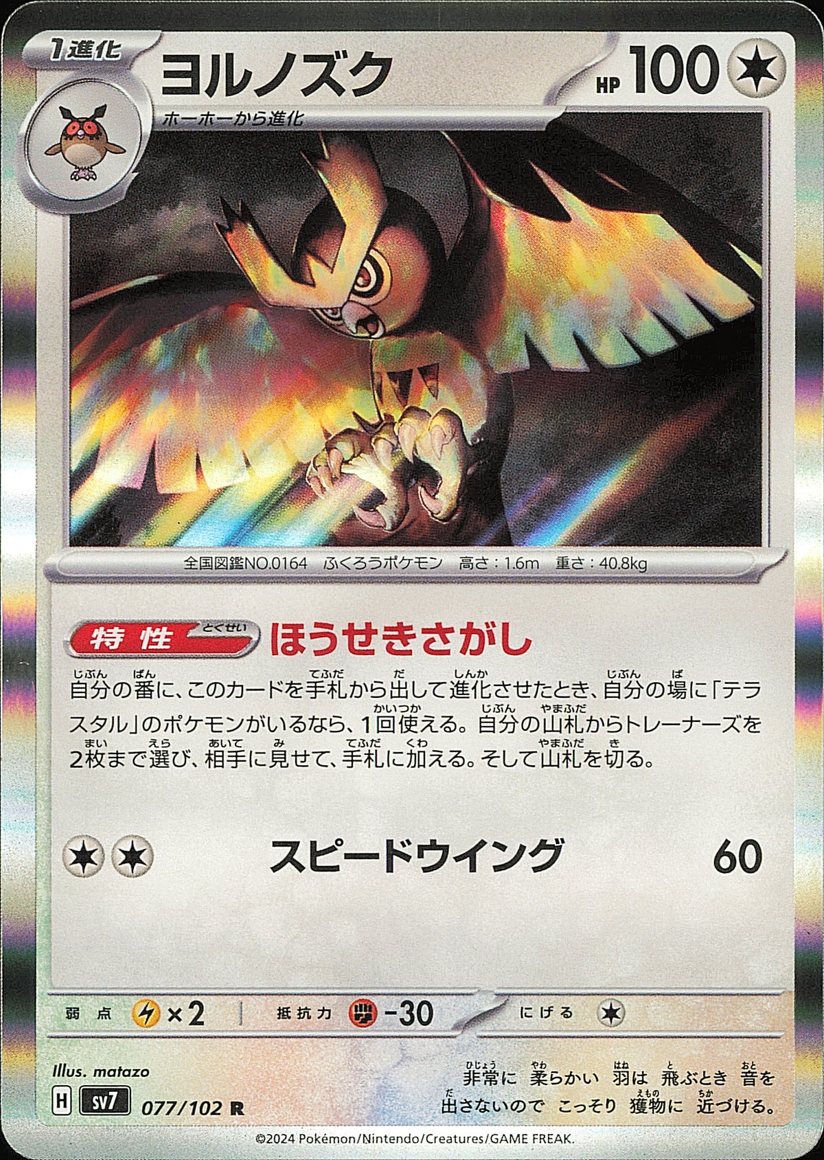 Noarfang 077/102 R Stellar Miracle SV7, Mint opened — recto