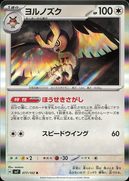 Noarfang 077/102 R Stellar Miracle SV7, Mint opened — recto