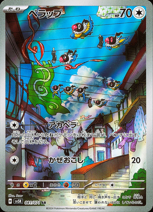 Pijako 081/071 AR Wild Force SV5K, carte Pokémon japonaise, Mint opened — recto