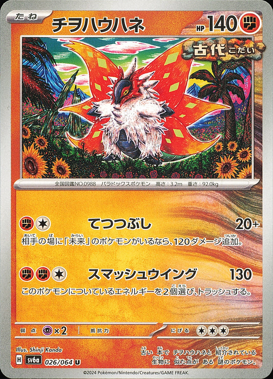 Rampe-Ailes 026/064 U Night Wanderer SV6a, Mint opened — recto