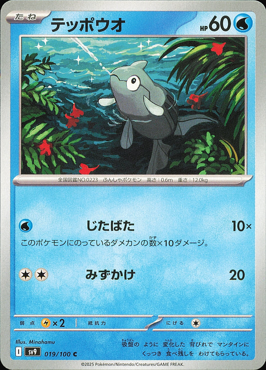 Rémoraid 019/100 – Battle Partners SV9 – recto