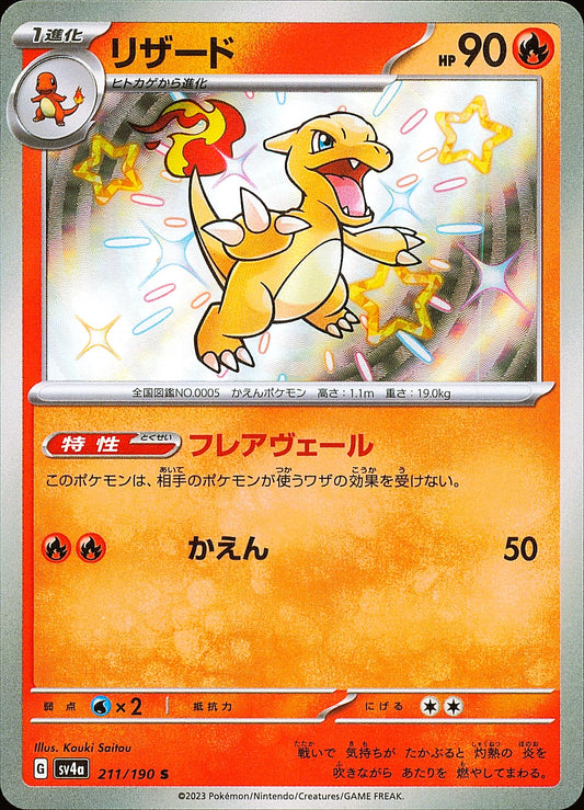 Reptincel 211/190 S Shiny Treasure ex SV4a, Mint opened — recto